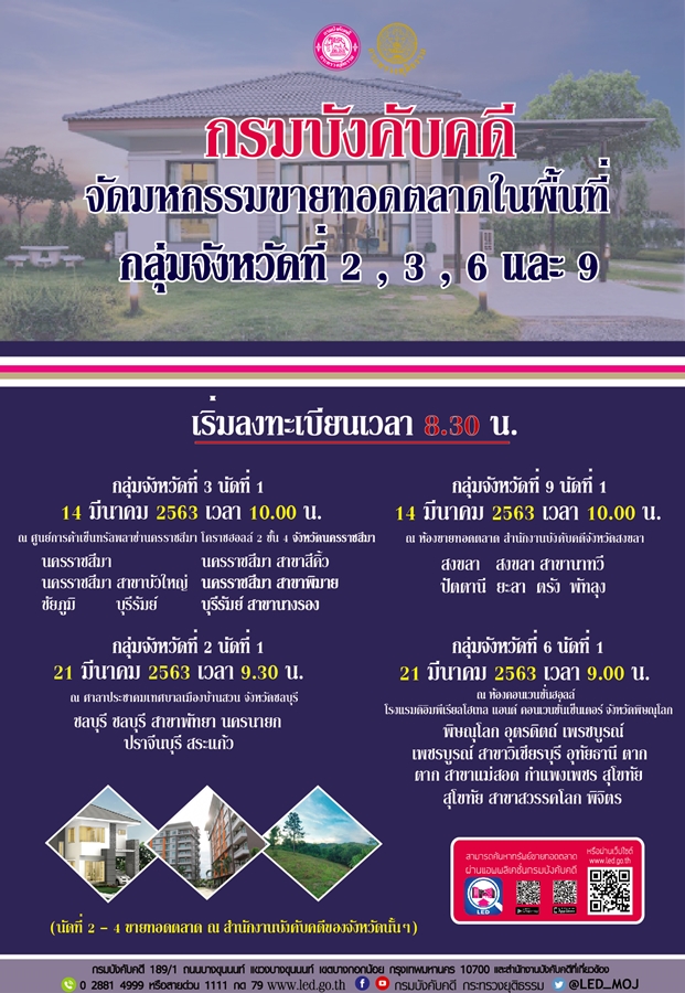 ﻿กรมบังคับคดีจัดมหกรมขายทอดตลาดในพื้นที่กลุ่มจังหวัดที่ 2,3,6 และ9 (Sandbox)